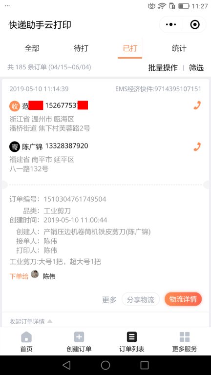 5月10日溫州客戶(hù)快遞單