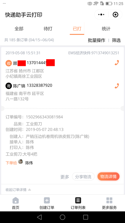 5月8日揚(yáng)州客戶(hù)快遞單