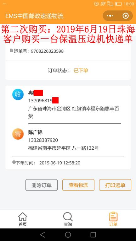 第二次購(gòu)買(mǎi)6月19日珠?？蛻艨爝f單