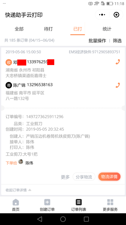 5月6日永州客戶(hù)快遞單