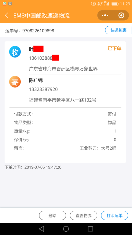 7月5日珠?？蛻艨爝f單
