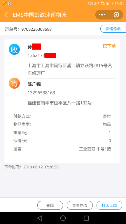 6月12日上?？蛻艨爝f單