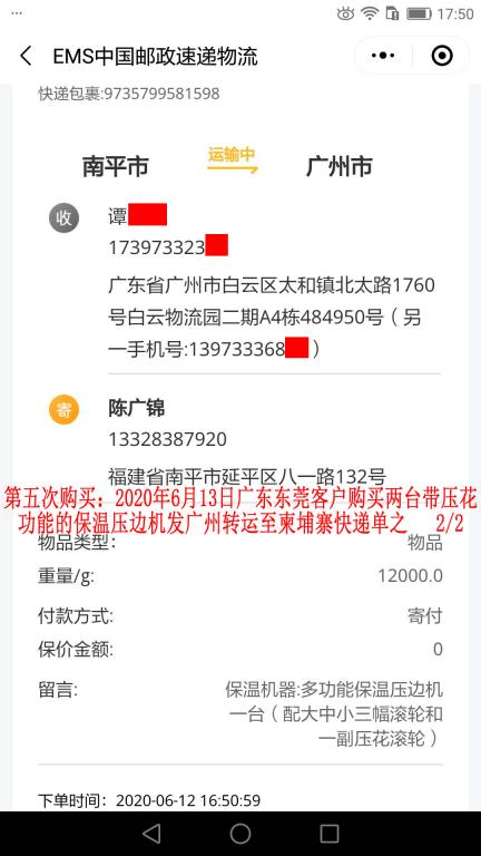 第五次購(gòu)買(mǎi)6月13日東莞客戶(hù)轉(zhuǎn)發(fā)柬埔寨快遞單2