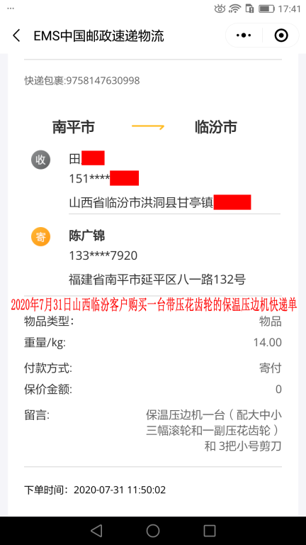 7月31日山西臨汾客戶(hù)快遞單