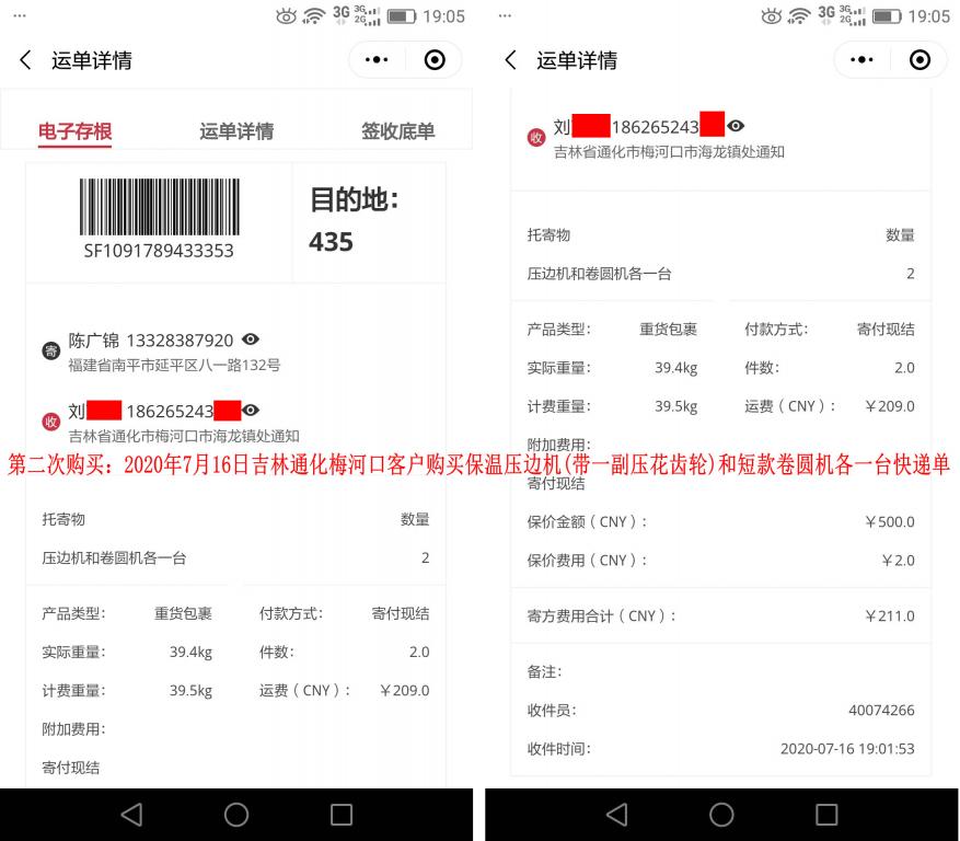 第二次購(gòu)買(mǎi)7月16日吉林通化梅河口客戶(hù)快遞單