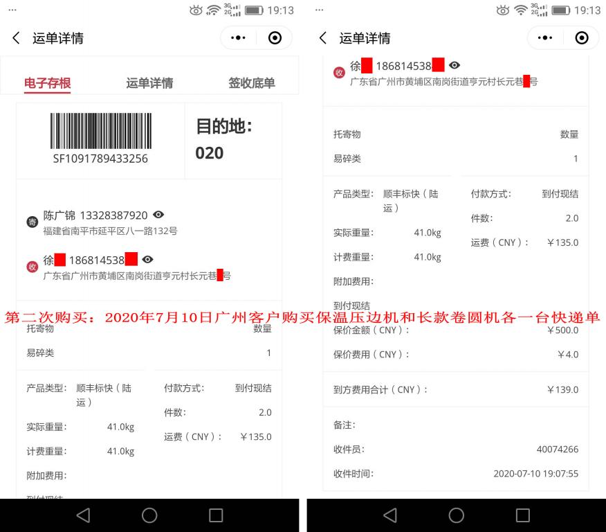 第二次購(gòu)買(mǎi)7月10日廣州客戶(hù)快遞單