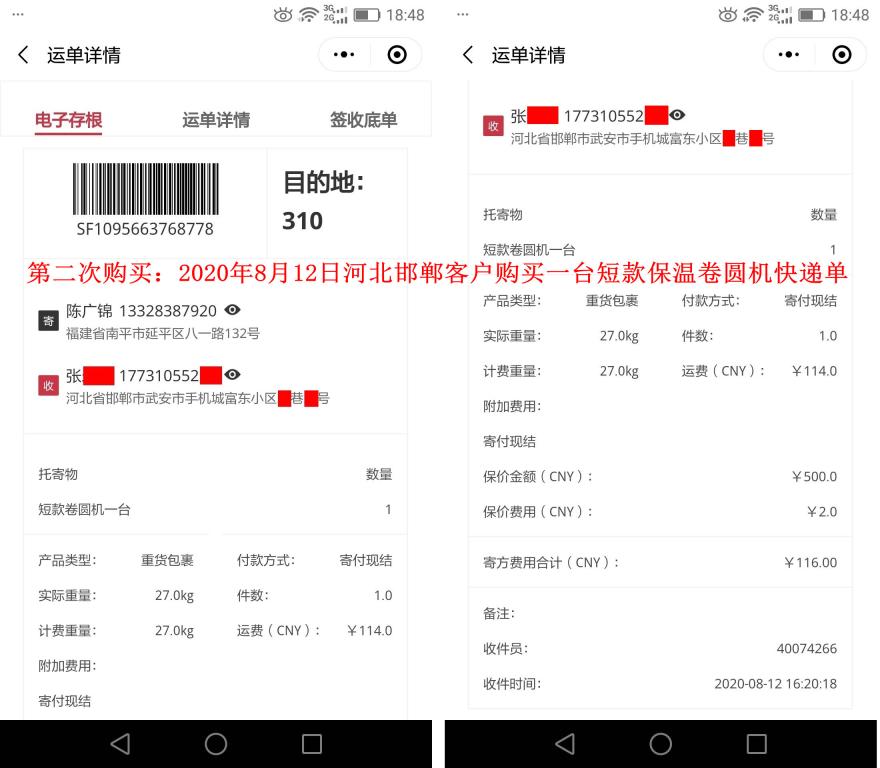 第二次購(gòu)買(mǎi)8月12日邯鄲客戶(hù)快遞單