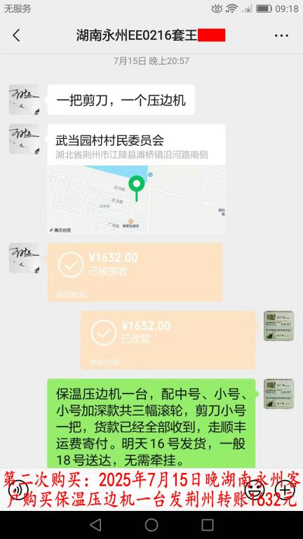 第二次購(gòu)買7月15日晚湖南永州客戶轉(zhuǎn)賬1632元