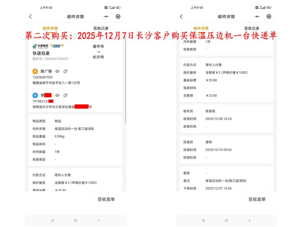 第二次購買12月8日長(zhǎng)沙客戶快遞單