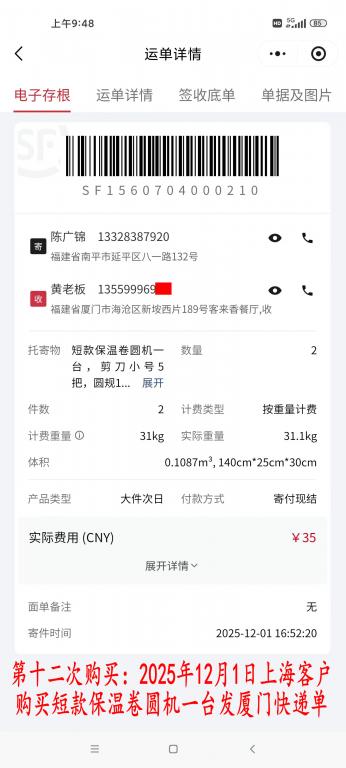 第十二次購買12月1日上?？蛻艨爝f單