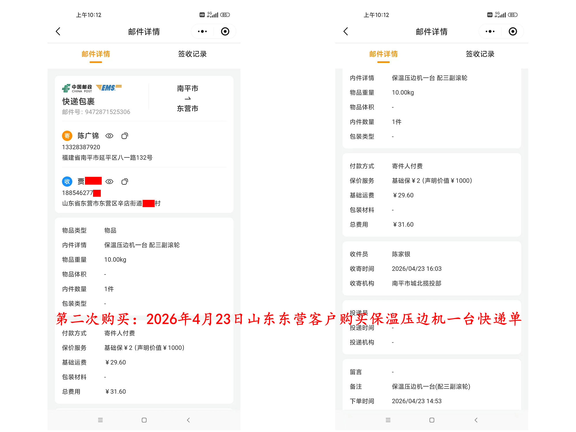 第三次購買4月23日東營(yíng)客戶快遞單3